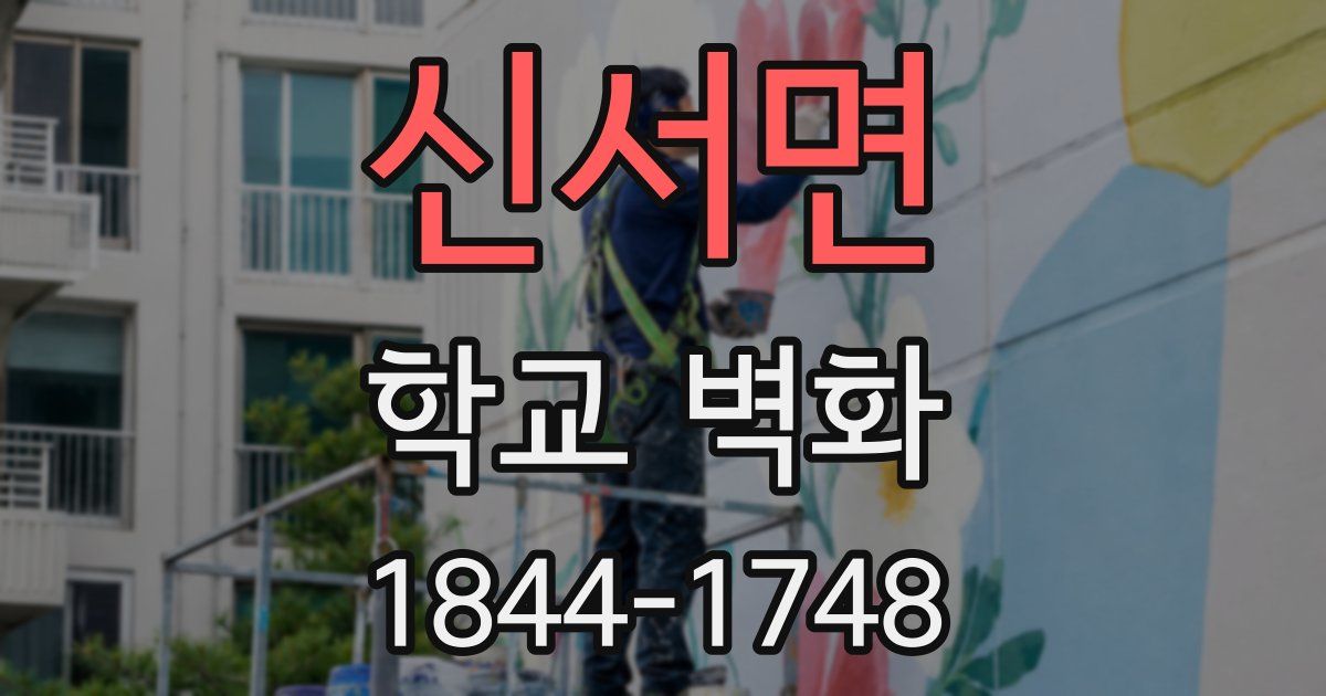 신서면 학교 벽화