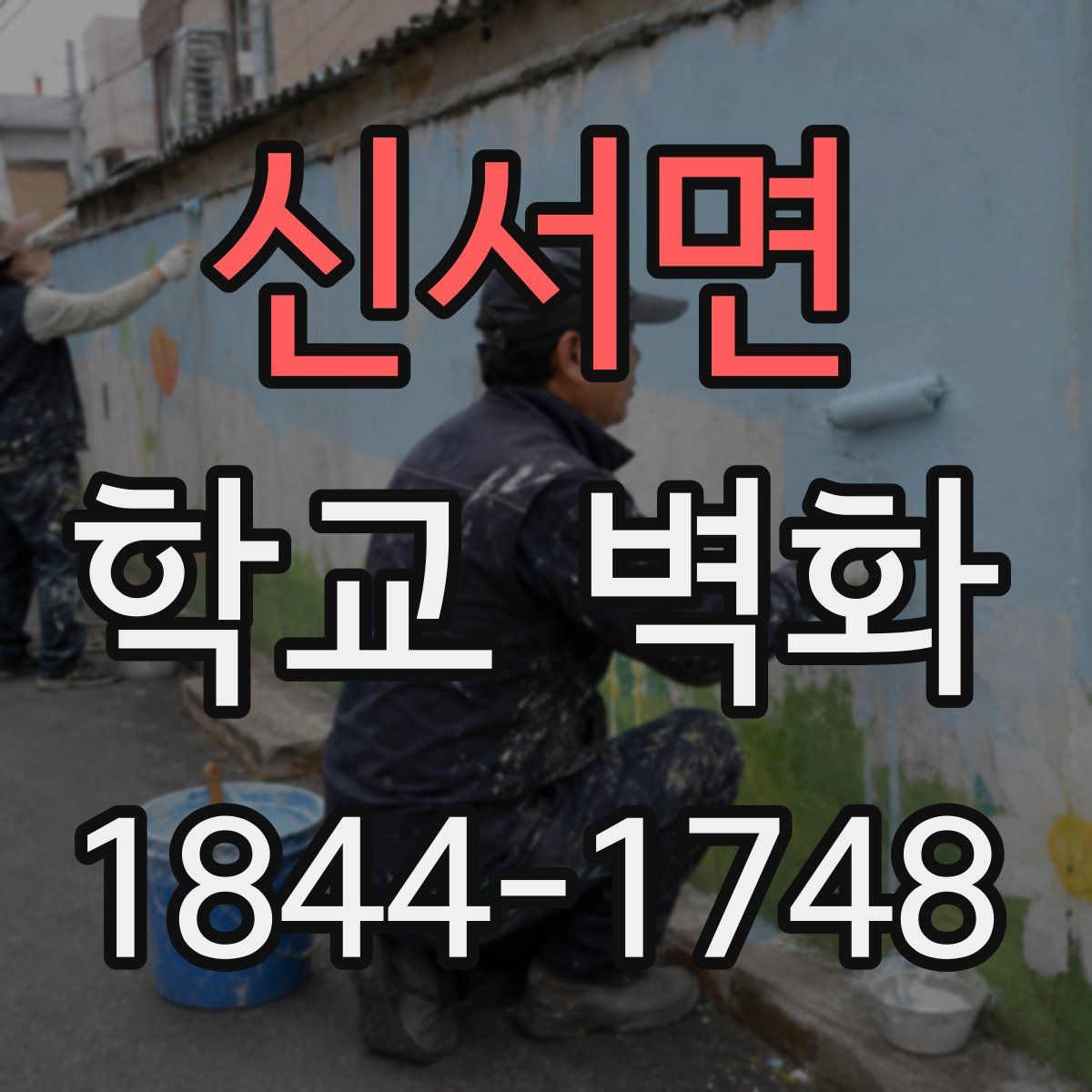 신서면 학교 벽화