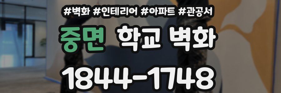 중면 학교 벽화