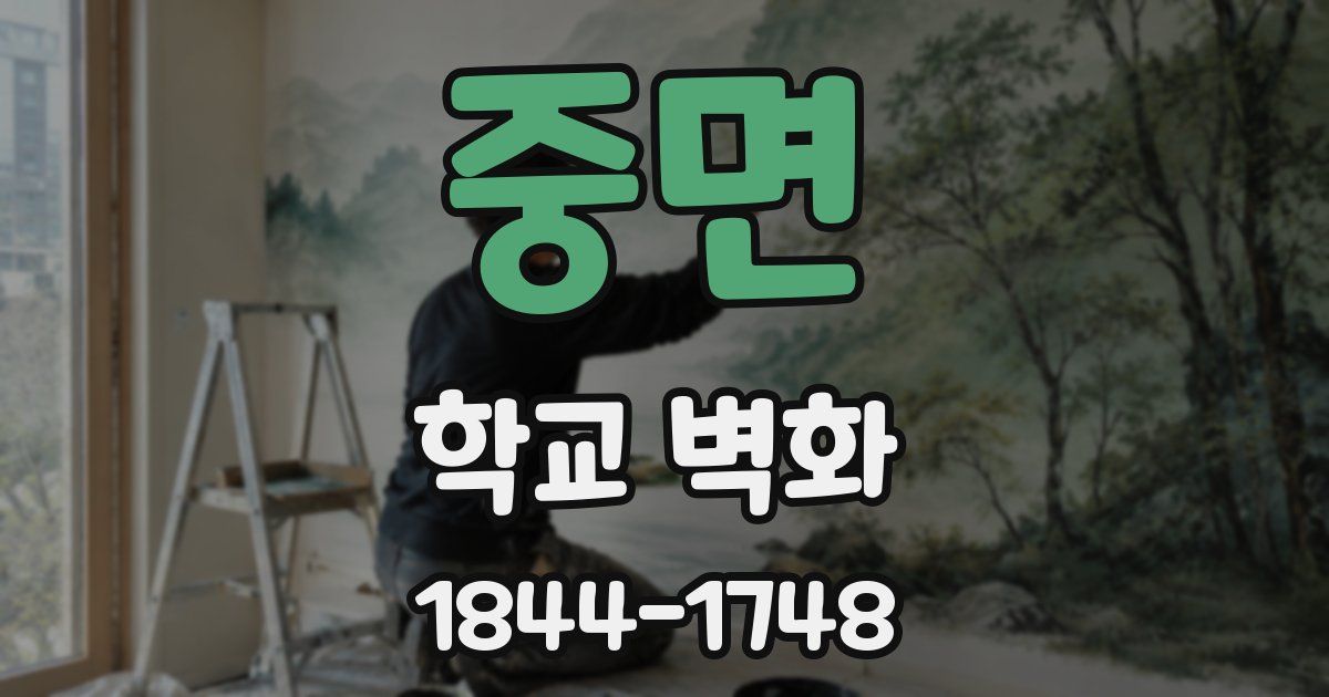 중면 학교 벽화