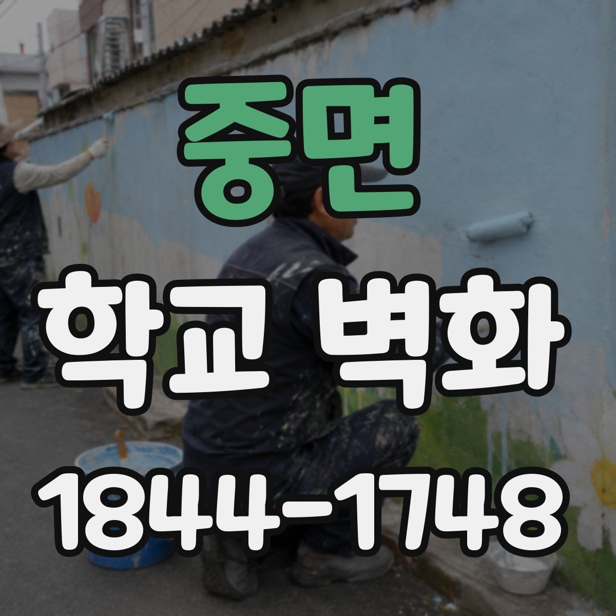 중면 학교 벽화