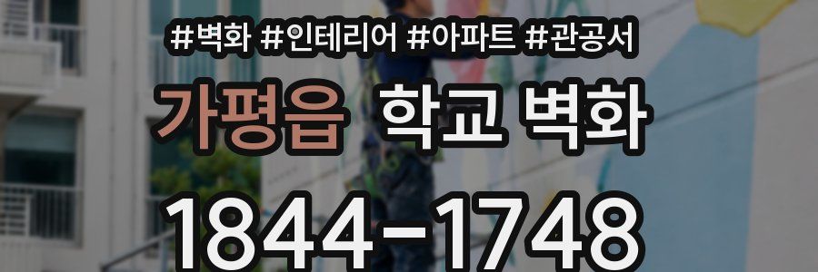 가평읍 학교 벽화