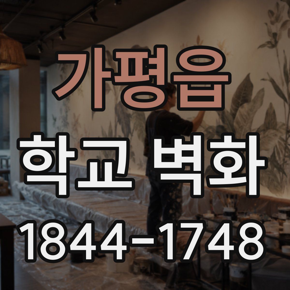 가평읍 학교 벽화