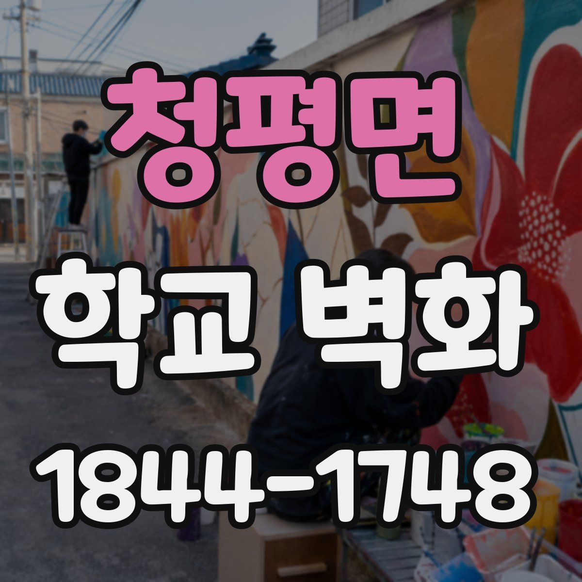 청평면 학교 벽화