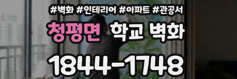 청평면 학교 벽화
