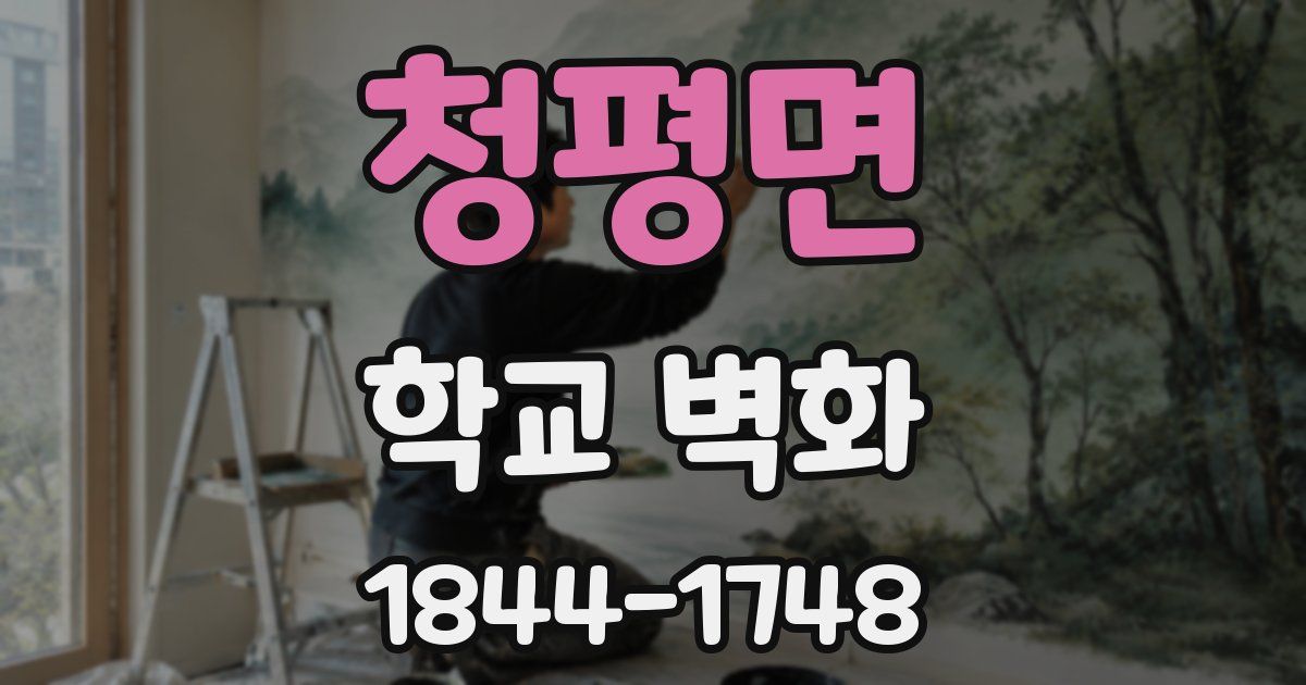 청평면 학교 벽화