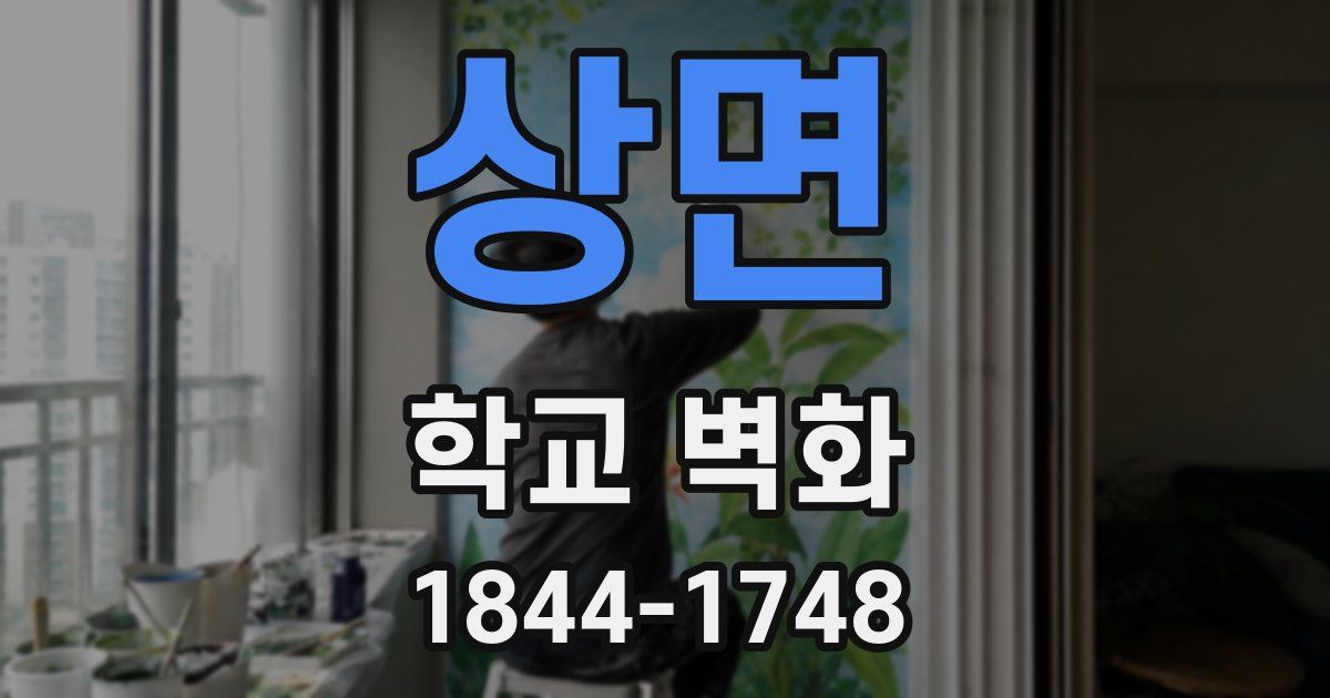 상면 학교 벽화