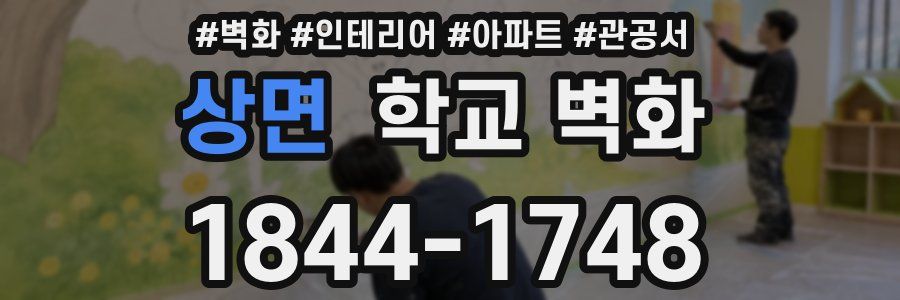 상면 학교 벽화