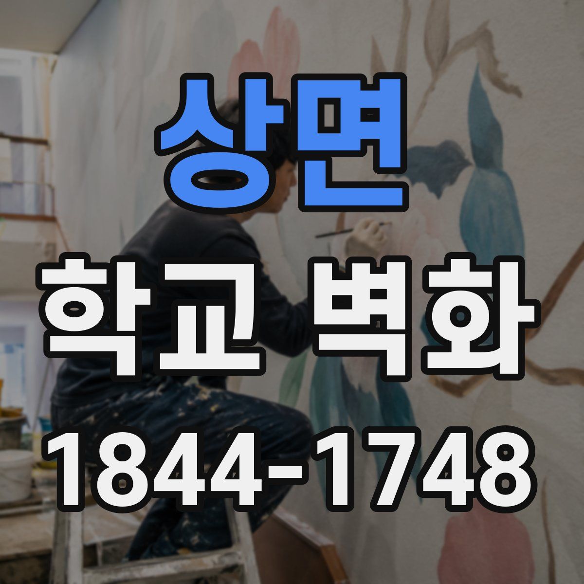 상면 학교 벽화