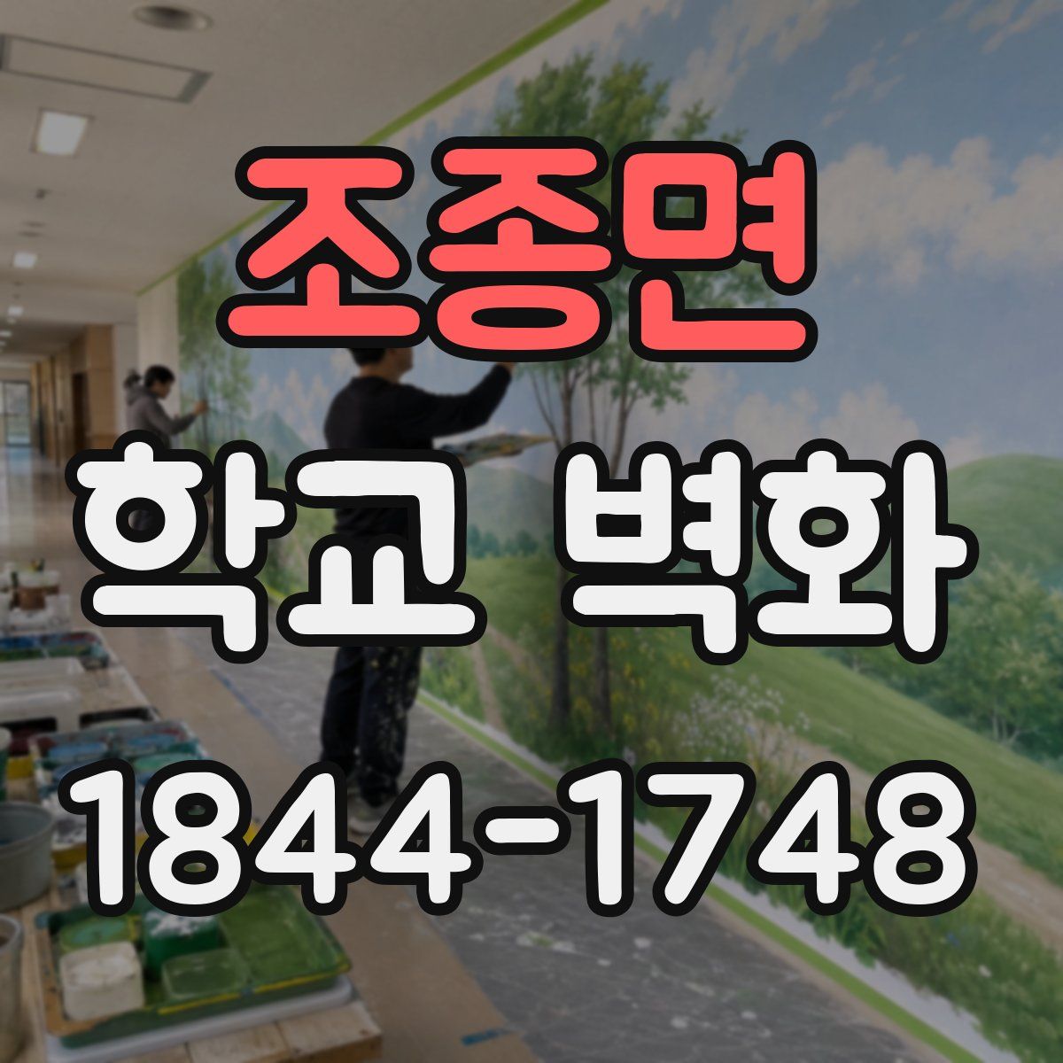 조종면 학교 벽화