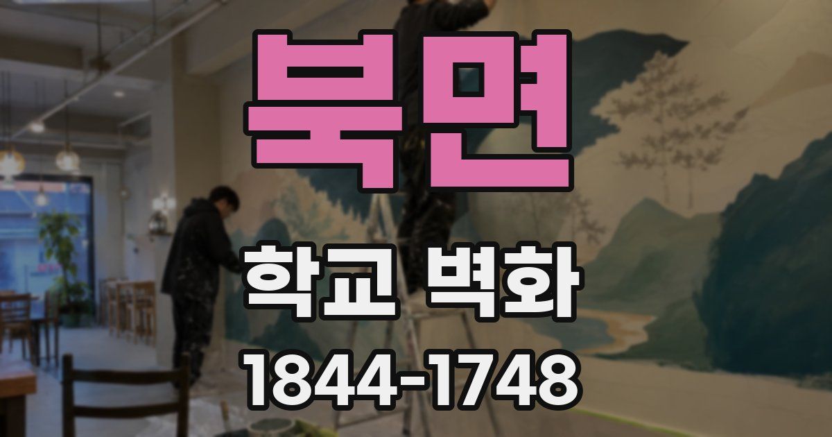 북면 학교 벽화