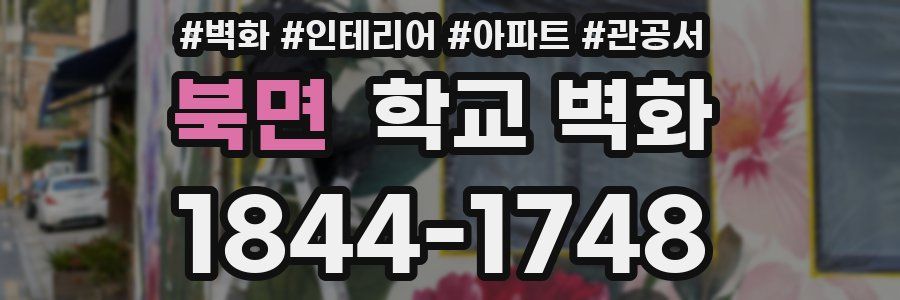 북면 학교 벽화