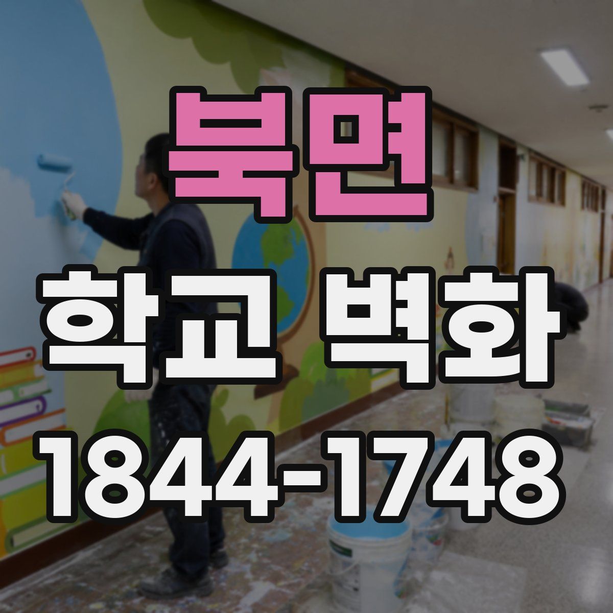 북면 학교 벽화
