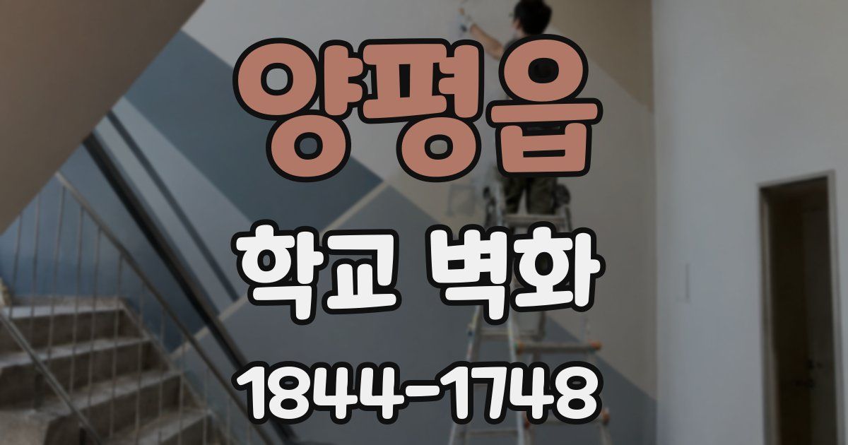 양평읍 학교 벽화