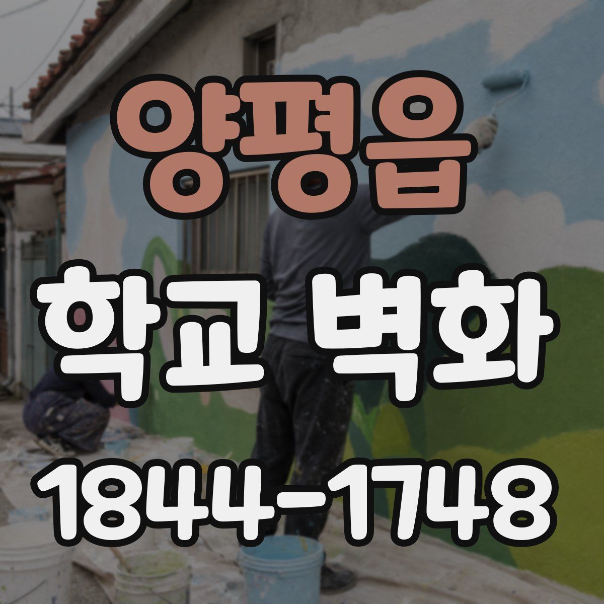 양평읍 학교 벽화