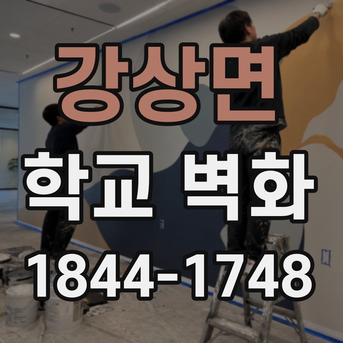 강상면 학교 벽화