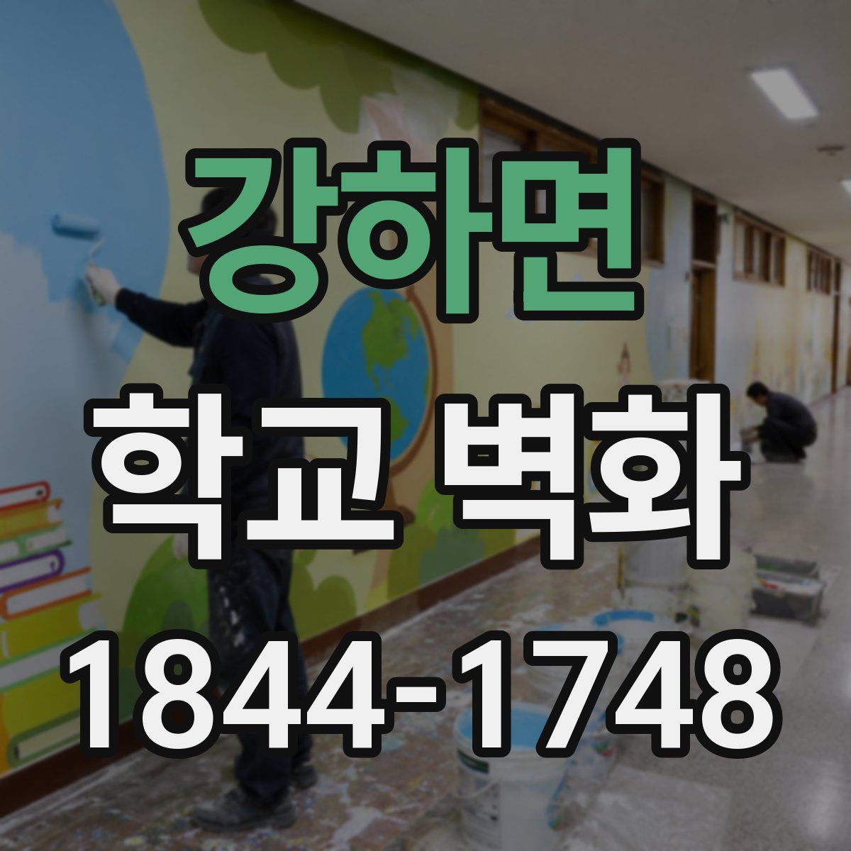 강하면 학교 벽화