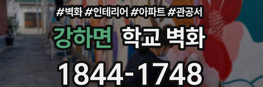 강하면 학교 벽화