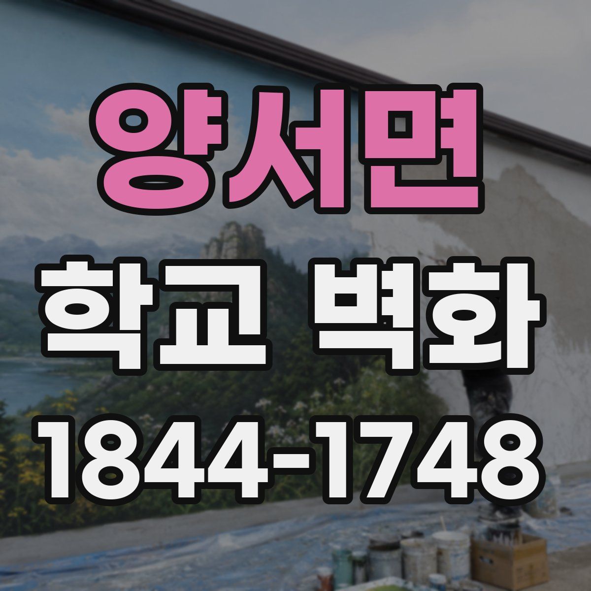 양서면 학교 벽화