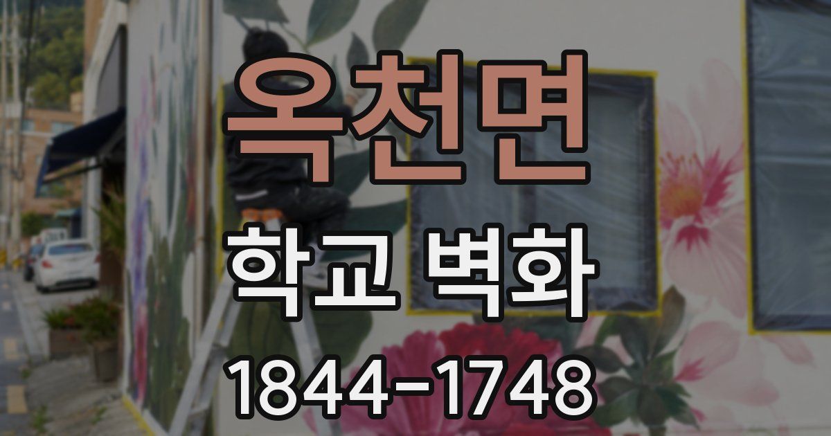 옥천면 학교 벽화