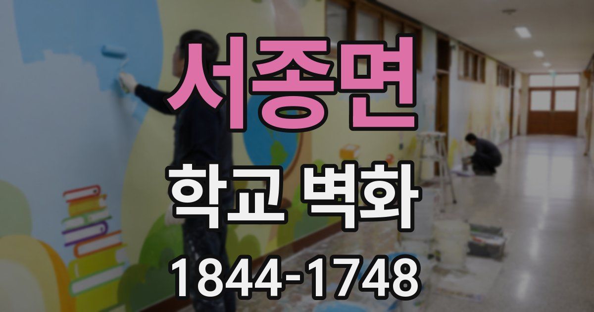 서종면 학교 벽화