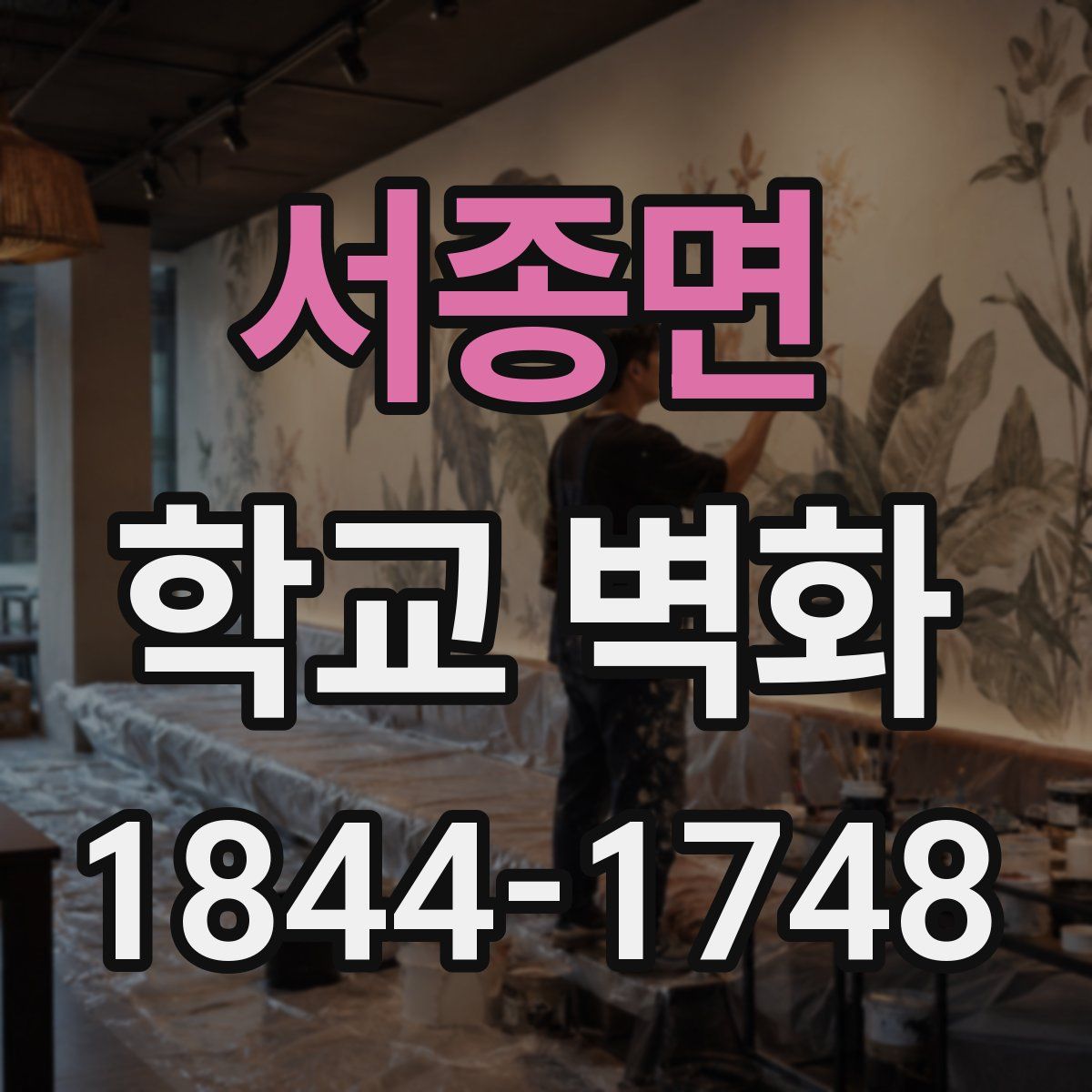 서종면 학교 벽화