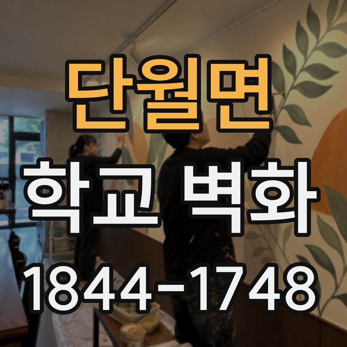 단월면 학교 벽화