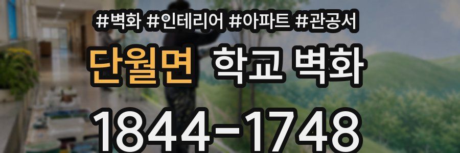 단월면 학교 벽화