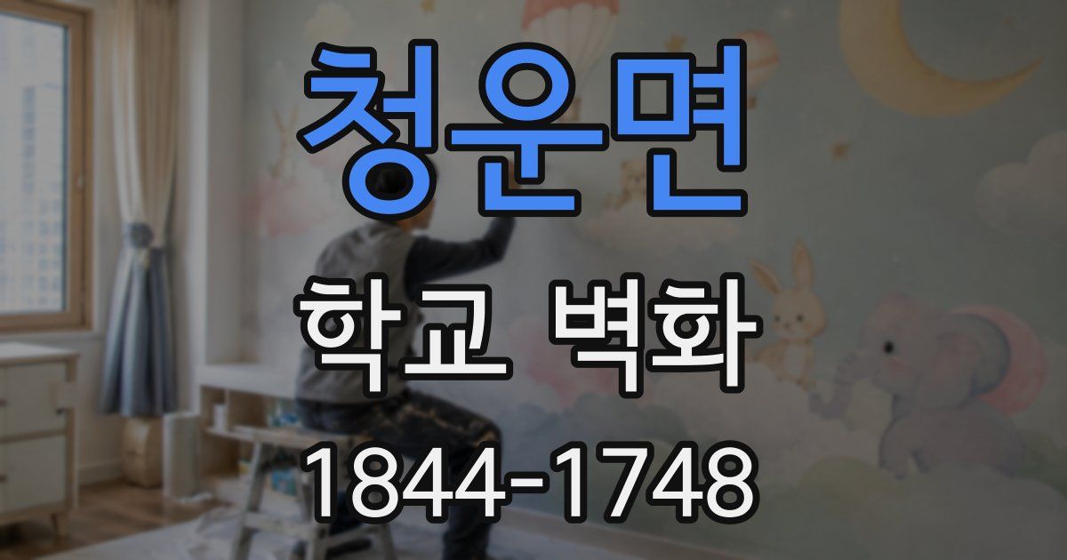 청운면 학교 벽화