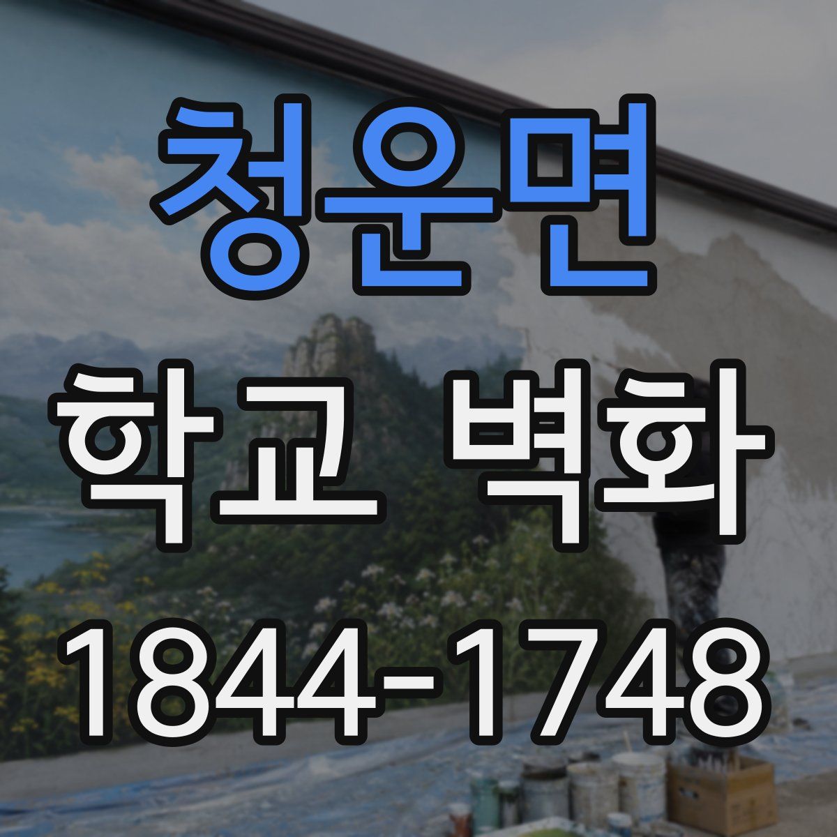 청운면 학교 벽화