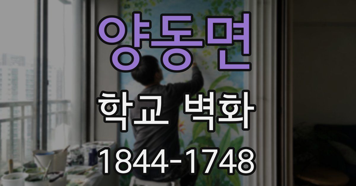 양동면 학교 벽화