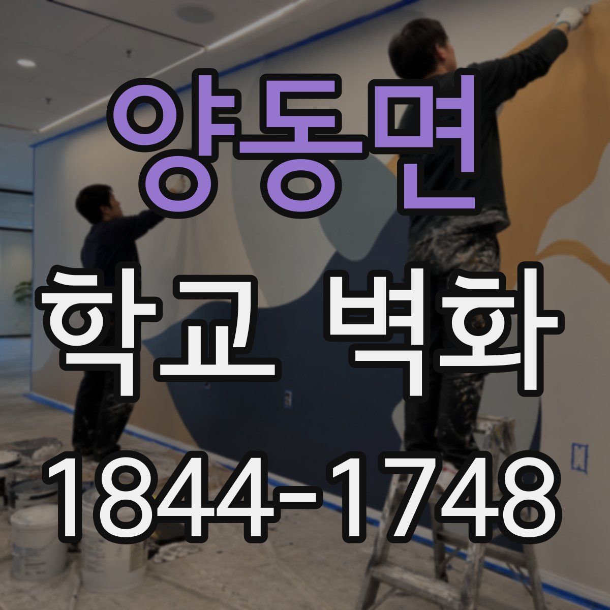 양동면 학교 벽화