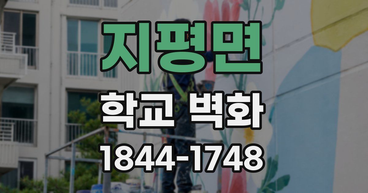 지평면 학교 벽화