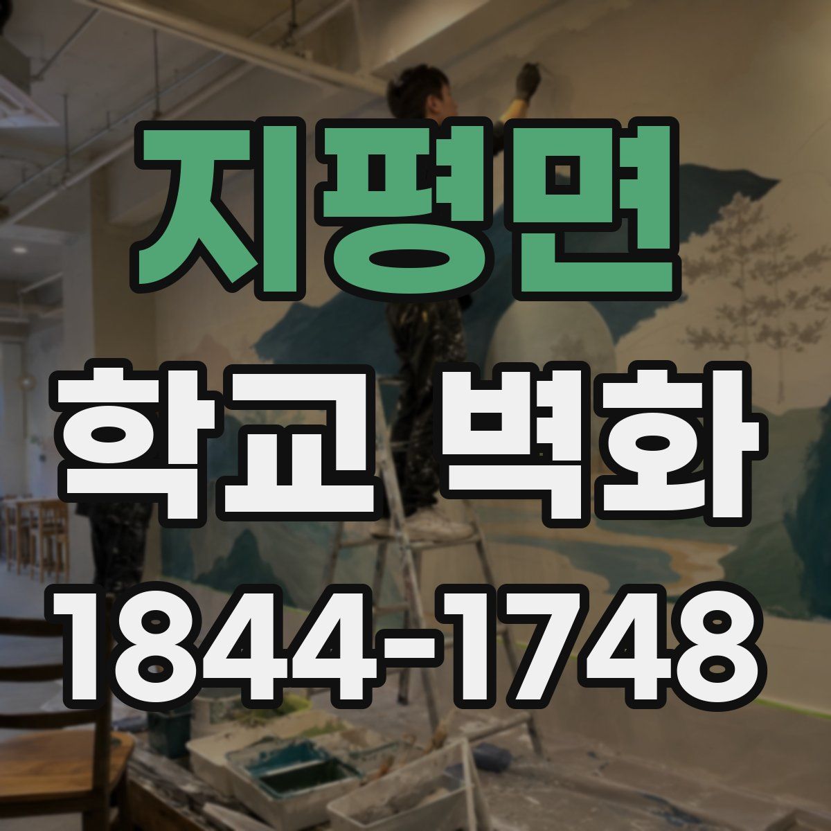 지평면 학교 벽화