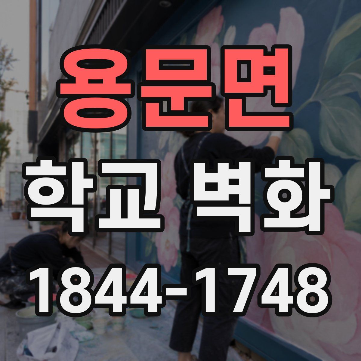 용문면 학교 벽화