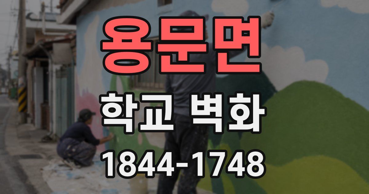 용문면 학교 벽화