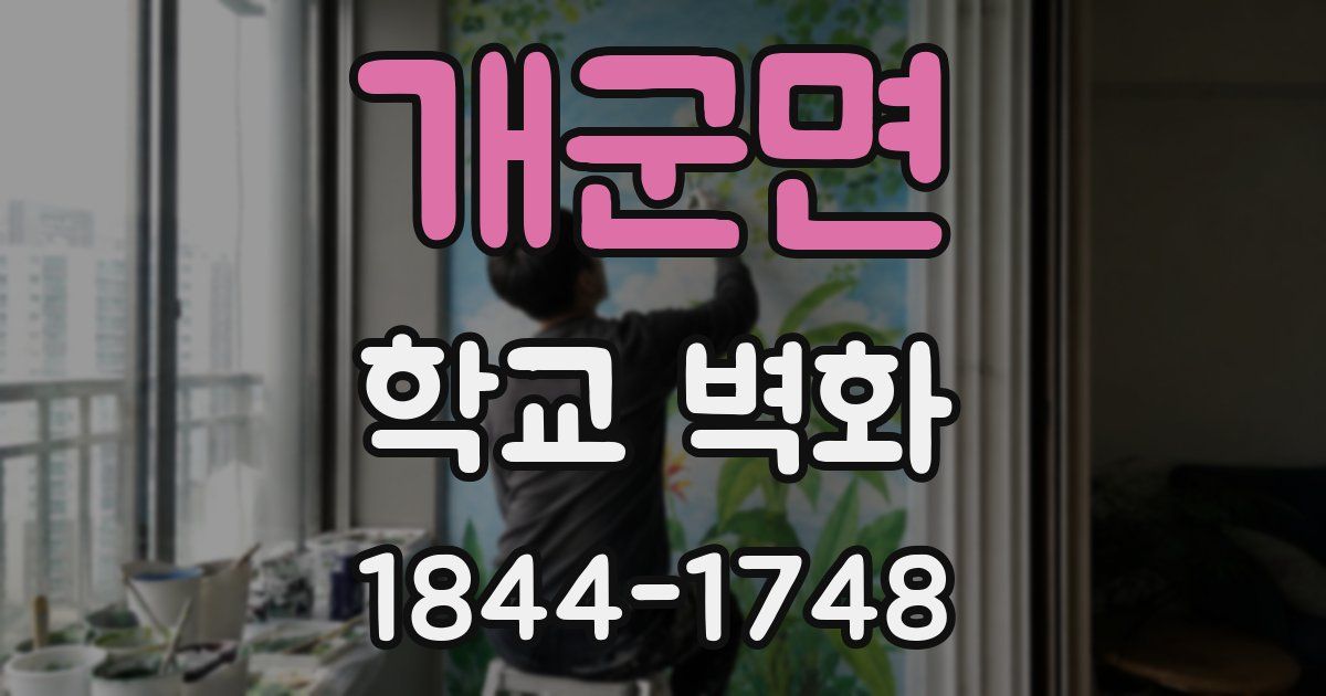 개군면 학교 벽화