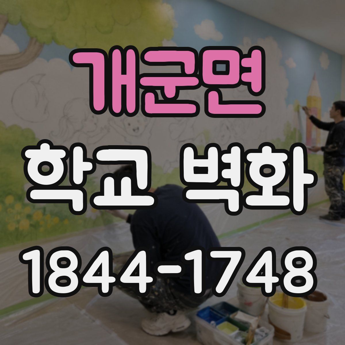 개군면 학교 벽화