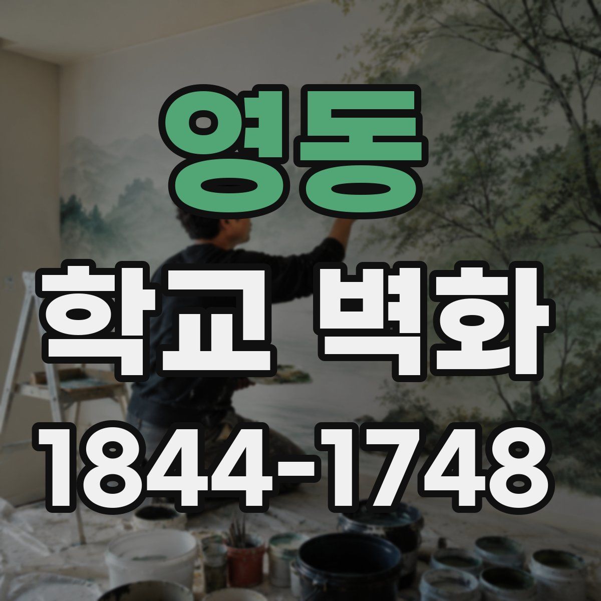 영동 학교 벽화