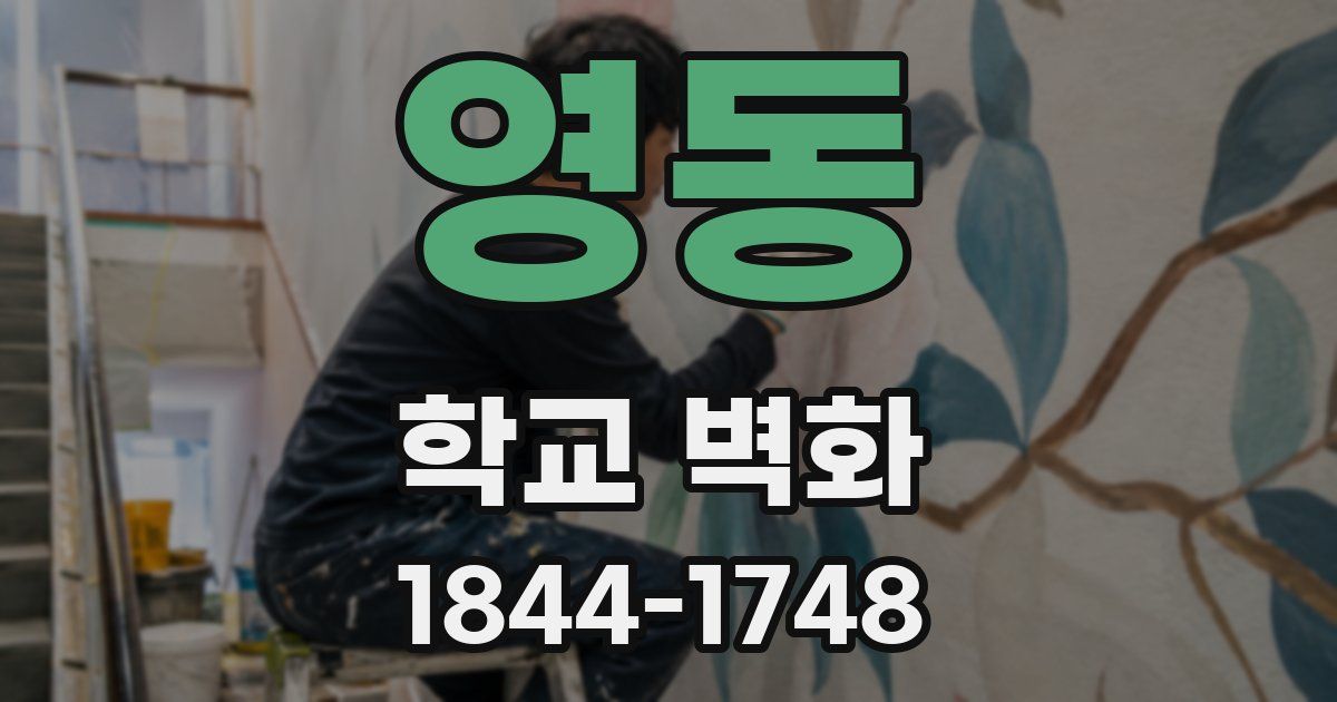 영동 학교 벽화