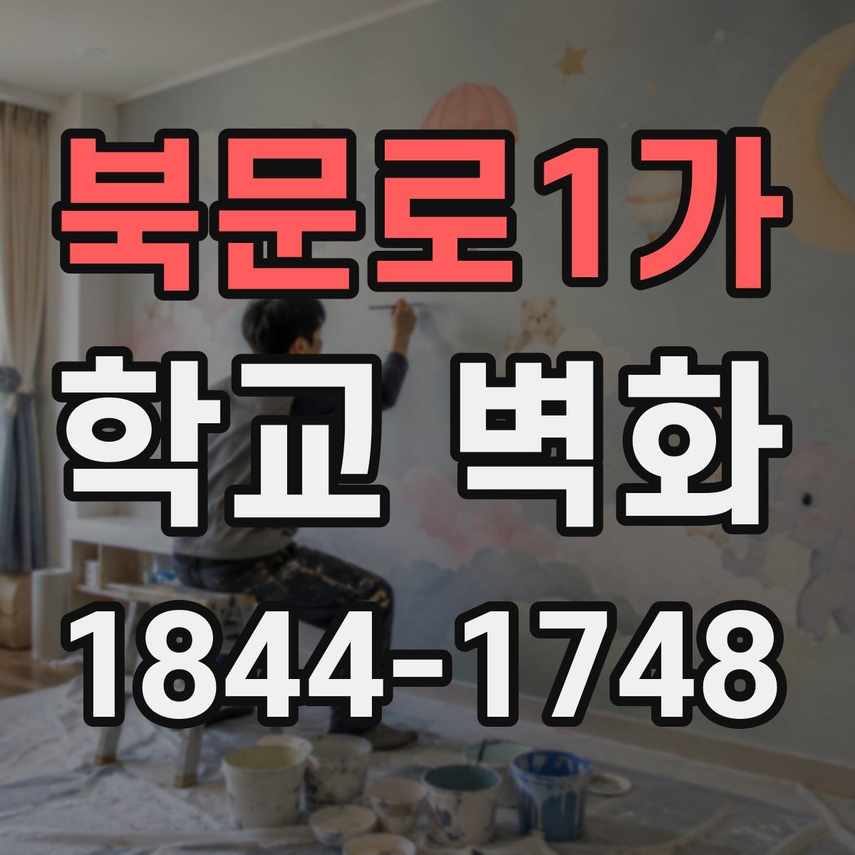 북문로1가 학교 벽화
