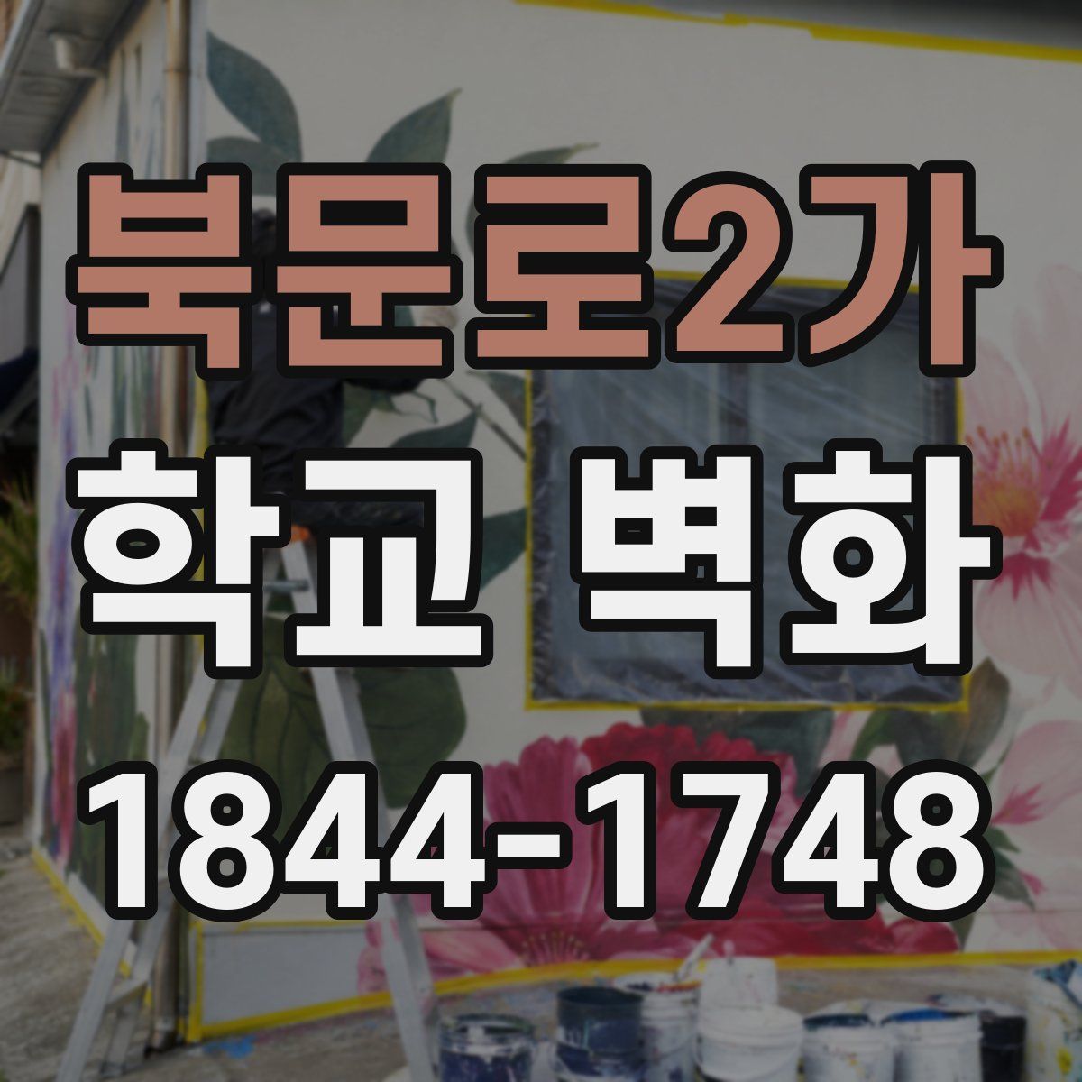북문로2가 학교 벽화