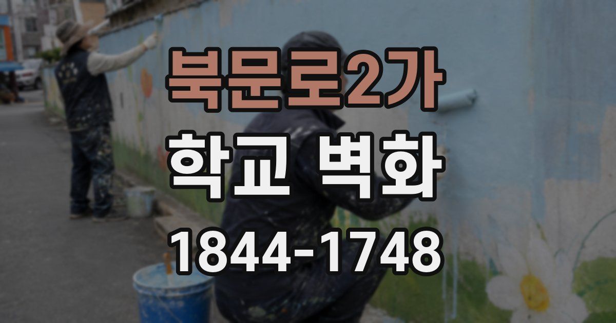 북문로2가 학교 벽화