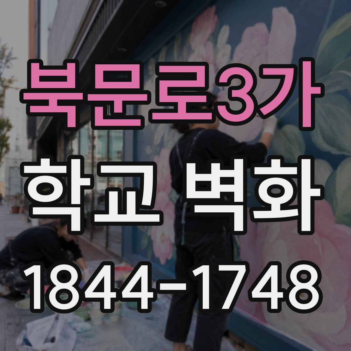북문로3가 학교 벽화