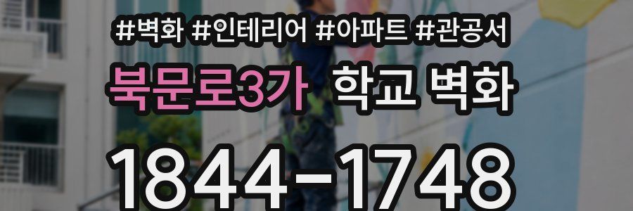 북문로3가 학교 벽화
