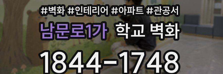 남문로1가 학교 벽화