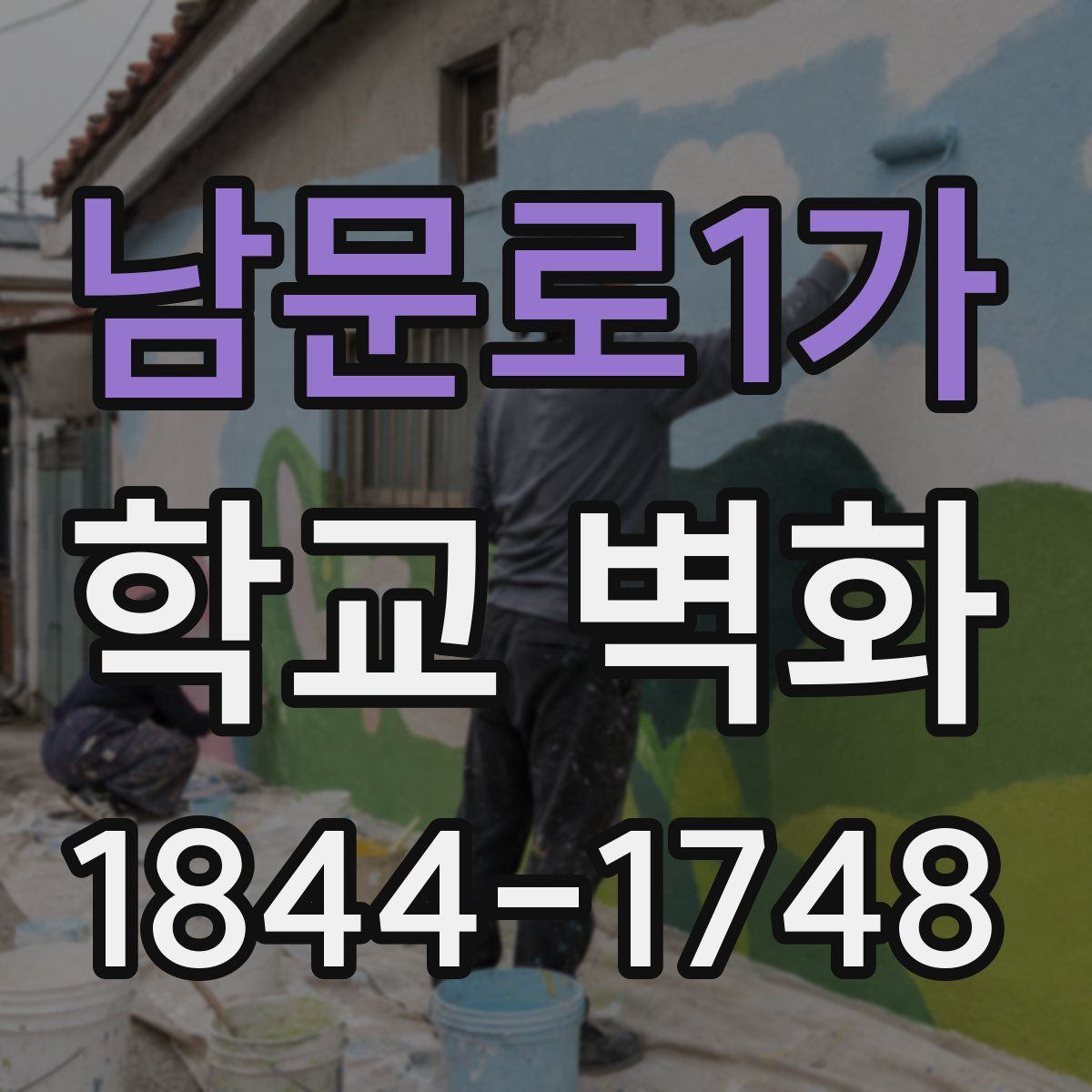 남문로1가 학교 벽화