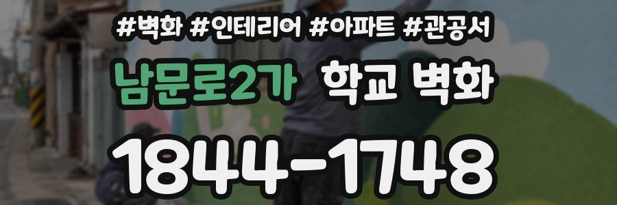 남문로2가 학교 벽화