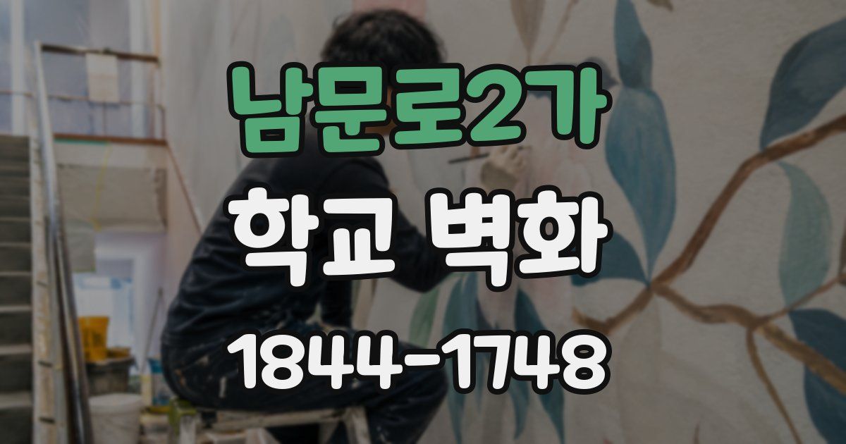 남문로2가 학교 벽화