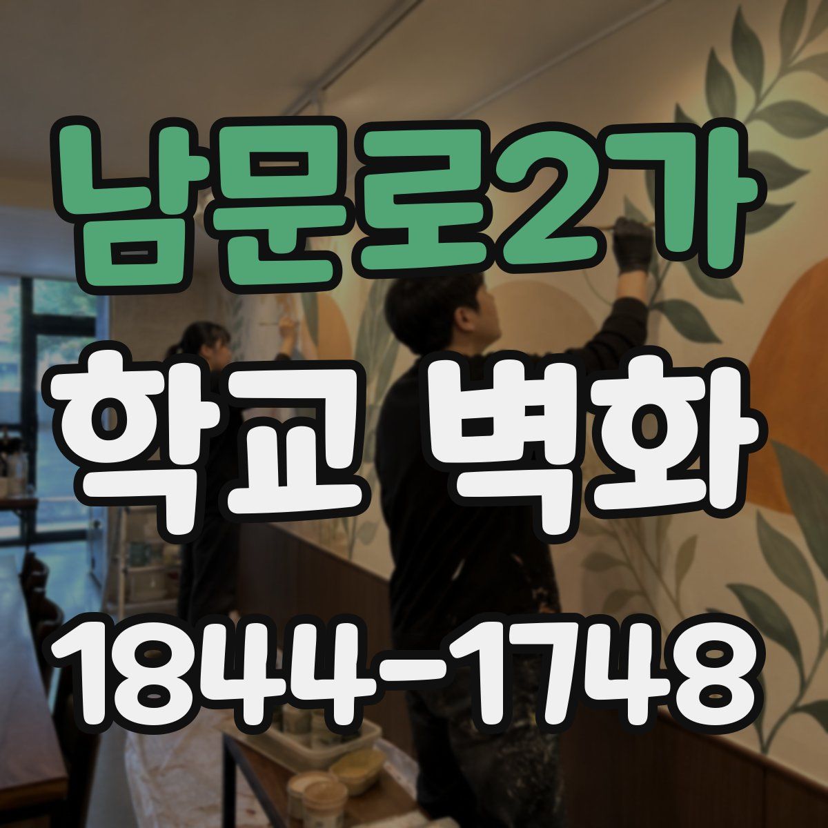 남문로2가 학교 벽화